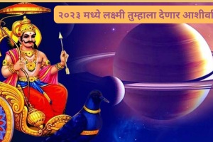 Shani Dev Anuradha Nakshatra Sun Mercury Venus Creates Raj Yoga in 2023 These Zodiac Signs To get Huge Profit Astrology