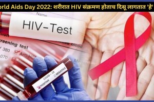 World Aids Day 2022 HIV Early Symptoms Make These Changes in Body How To Identify AIDS Information in Marathi