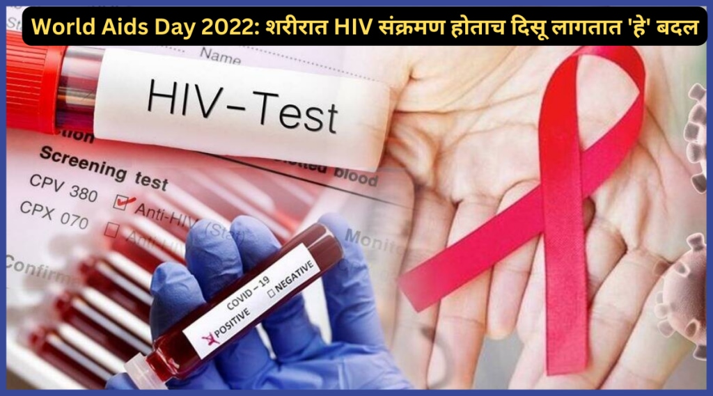 World Aids Day 2022: शरीरात HIV संक्रमण होताच दिसू लागतात ‘हे’ बदल; AIDS ची लक्षणे घरीच ओळखा