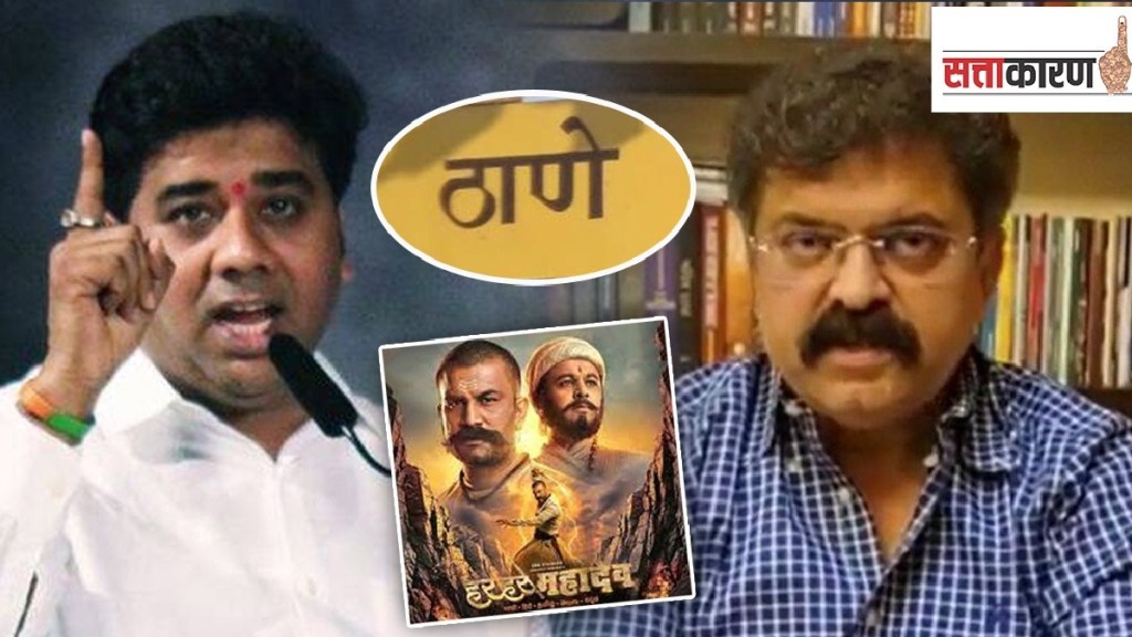 Controversy between Avinash Jadhav and Jitendra Awad in the Har Har Mahadev movie thane