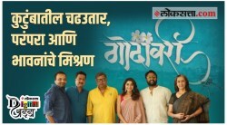 Video : कोविड काळातील शूटींग, निशिकांतच्या कुटुंबातील चढउतार अन् बरंच काही; ‘गोदावरी’ च्या टीमबरोबर गप्पा