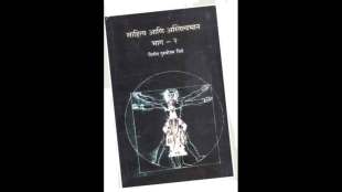 book review sahitya ani astitvbhan bhag 2