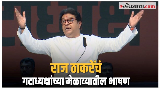 Raj Thackeray Speech at Mumbai MNS Gat Adhyaksh Melava