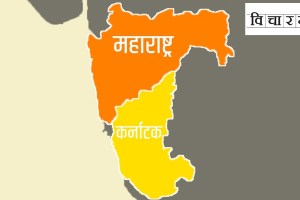 border dispute, Maharashtra, Karnataka