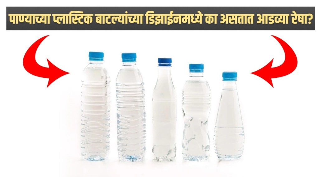 पाण्याच्या प्लास्टिक बाटल्यांच्या डिझाईनमध्ये का असतात आडव्या रेषा? जाणून घ्या…
