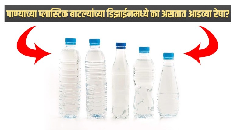 Do you know the reason Why plastic water bottles have lines in its design know scientific reason behind it