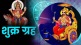29 December Shukra Planet Transit In Shani Rashi Makar These Zodiac Sign Get More Money Profit and Dhan Labh