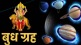 Budh Margi 18 January 2023 Shani And Mercury Transit Will Give These Lucky Zodiac Sign Huge Money Ma Lakshmi blessing