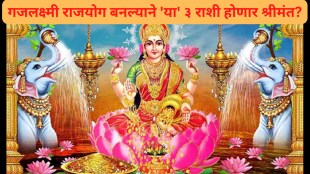 गजलक्ष्मी राजयोग बनल्याने 'या' ३ राशी होणार श्रीमंत?