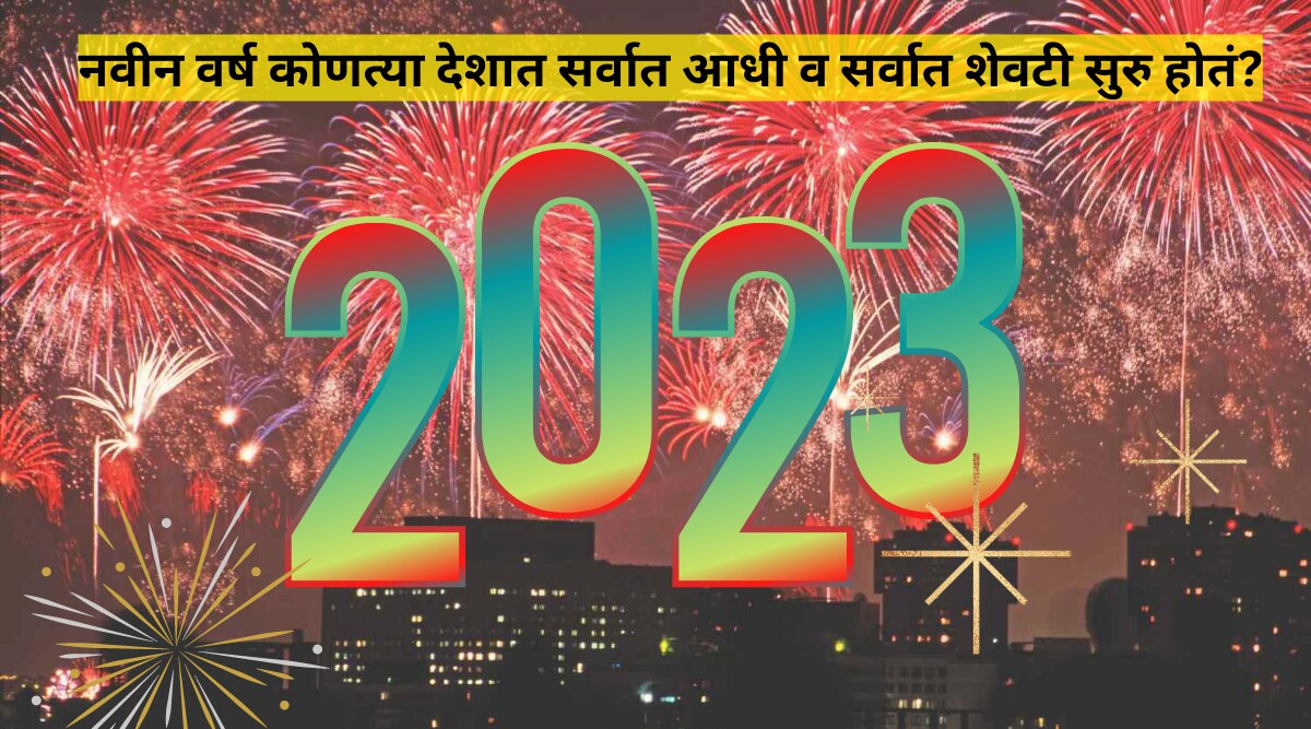 Which Country Welcomes New Year 2023 First & Last Interesting Facts You rarely Know Happy New Year