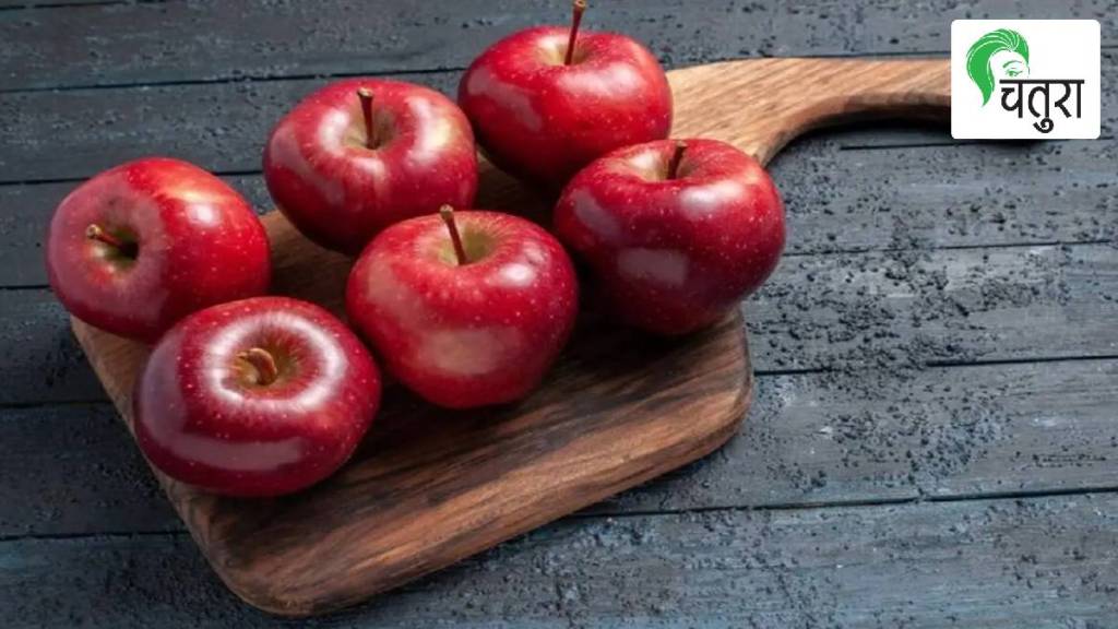 आहारवेद : पचनसंस्थेसाठी सर्वोत्तम सफरचंद