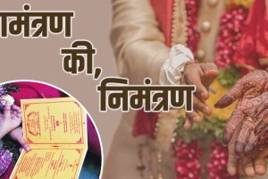 amantran and nimantran, difference between amantran and nimantran, invitations, आमंत्रण निमंत्रण यातील फरक, लग्नसराई