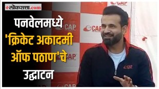 Irfan Pathan to start 100 cricket academy centers in the country 33rd center inaugurated in Panvel