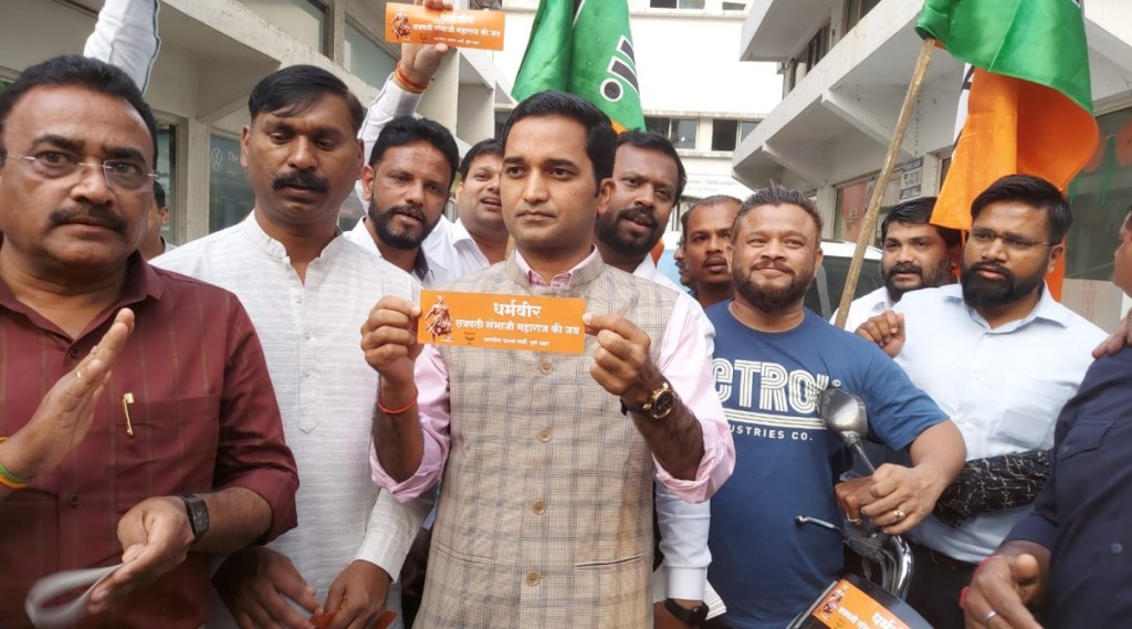BJP will distribute 'Dharmaveer Chhatrapati Sambhaji Maharaj' sticker in Pune