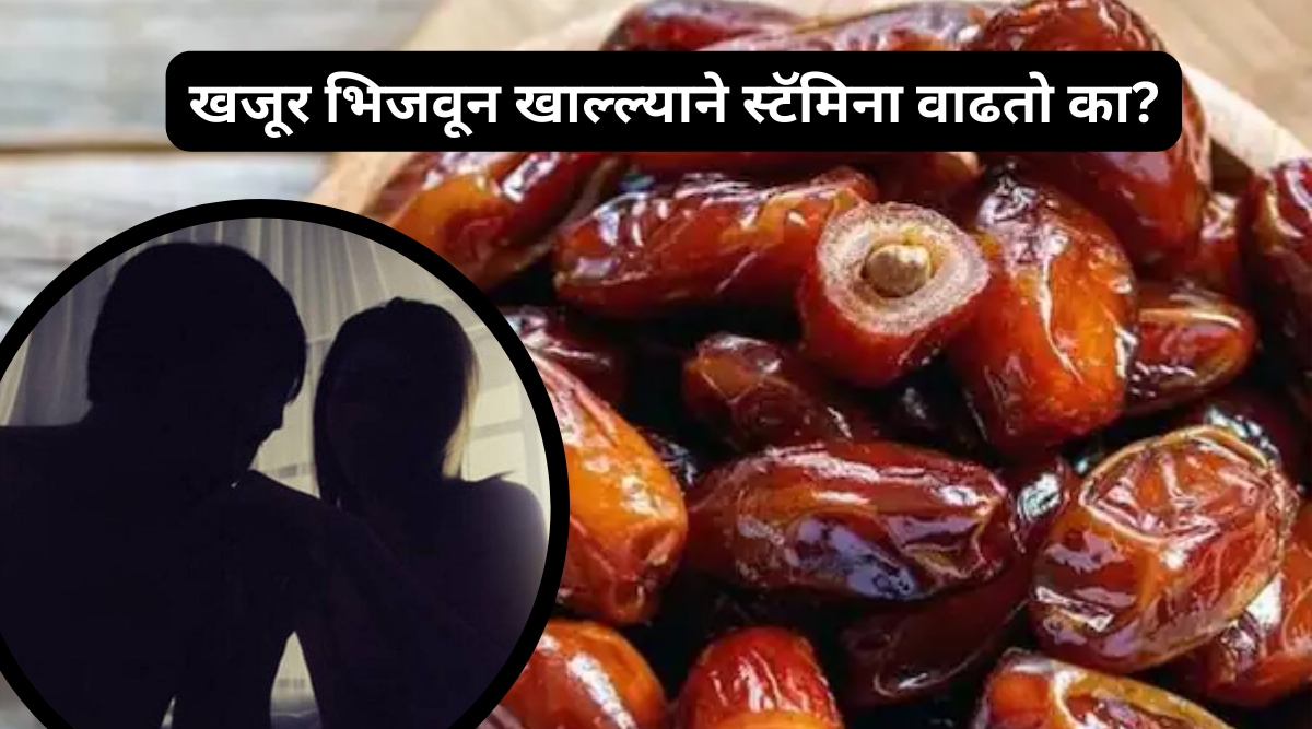 Soaked Dates Can Increase Sexual Desire And Stamina Hair fall to Constipation These 14 problems can be solves Health News