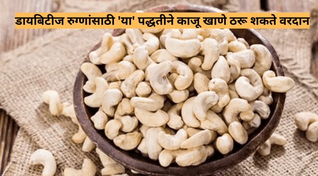Health News Is Cashews Good For Diabetes Know The Truth From The Expert How Much Kaju Is Good in a day