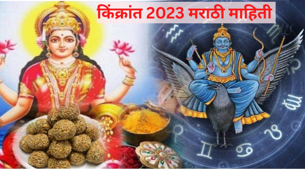 Makar Sankranti Bhogi kinkranti 2023 Date time Muhurta Who Will face Loss And Take Care Of Money In Coming Three Days