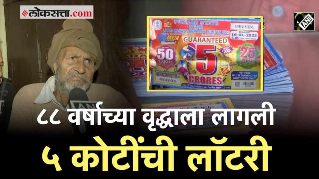 Old Man Wins Rs 5 Crore Lottery In punjab