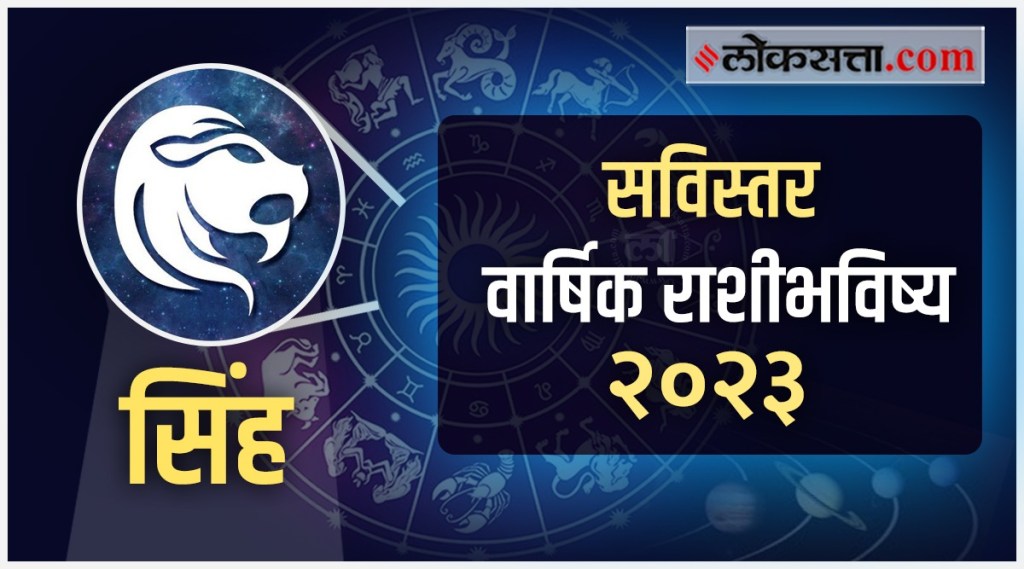Leo Yearly Horoscope 2023 in Marathi