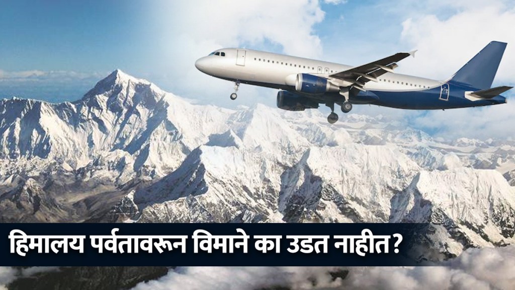 हिमालय पर्वतावरून एकही विमान का उडत नाही? यामागील कारण जाणून तुम्हीही थक्क व्हाल