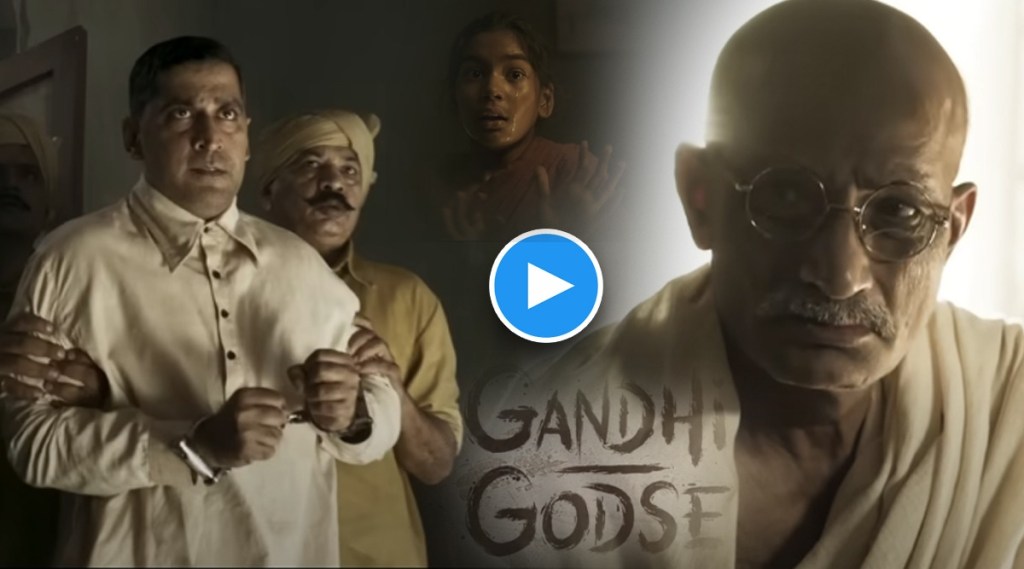 Gandhi Godse – Ek Yudh Trailer : “गोडसे एका दिवसात बनता येतं, पण गांधी…” जबरदस्त डायलॉग, दर्जेदार अभिनय; ‘गांधी गोडसे’चा ट्रेलर प्रदर्शित