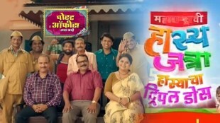 post office ughad aahe, Maharashtrachi Hasya Jatra