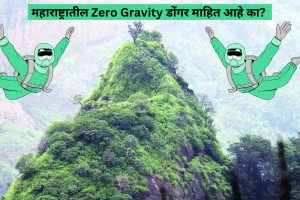 Do you Know Two Zero Gravity Places In India This Maharashtra Valley Name Will Make You Stunned