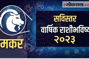 Capricorn Yearly Horoscope 2023 in Marathi