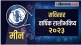 Pisces Yearly Horoscope 2023 in Marathi