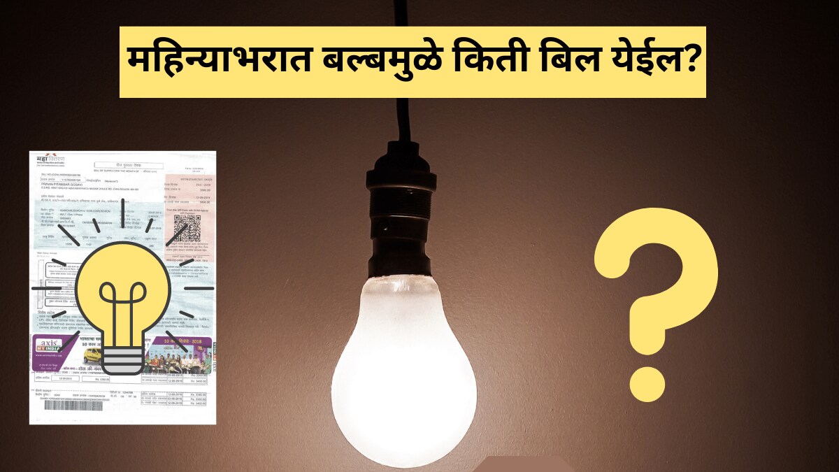 महिन्याभरात बल्बमुळे किती बिल येईल? (फोटो: लोकसत्ता ग्राफिक्स टीम)
