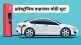 Electronic Vehicle Discount