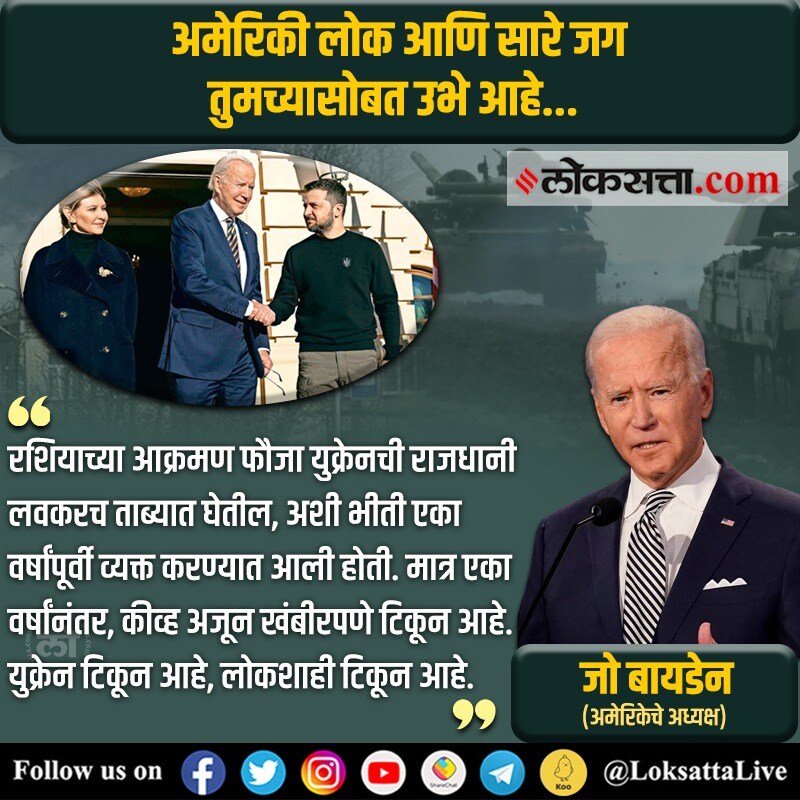 अमेरिकेचे अध्यक्ष जो बायडेन यांनी युक्रेन रशियाविरोधात ज्याप्रकारे लढतो आहे त्याचं कौतुक केलं.