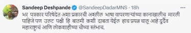 “…अशा प्रकारची अश्लील भाषा वापरणाऱ्यांच्या कानाखालीच मारली पाहिजे” संजय राऊतांवर टीका करत संदीप देशपांडेचं विधान!