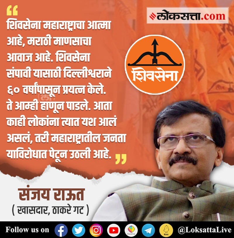 तसेच शिवसेना संपावी म्हणून दिल्लीतून ६० वर्षांपासून प्रयत्न सुरू असल्याचाही आरोप केला.