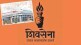 Shiv Sena Thackeray group's Pimpri Mahila Sanghtika expelled 8 people