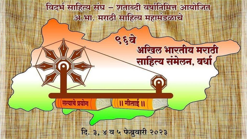 96 akhil bharatiya marathi sahitya sammelan