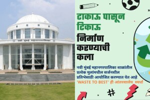 Navi Mumbai Municipal Corporation will implement 'Waste to Best' initiative