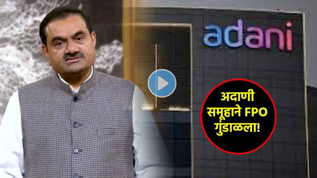 gautam adani fpo called back