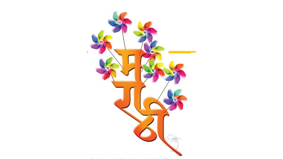 marathi bhasha diwas