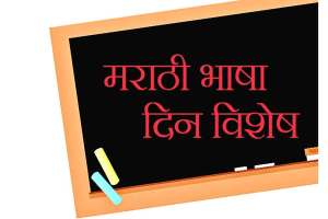 marathi language day