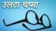 ulta chashma