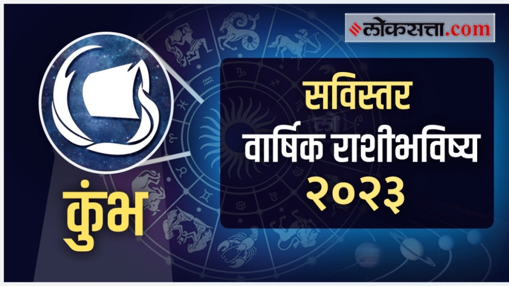 Aquarius Yearly Horoscope 2023 in Marathi