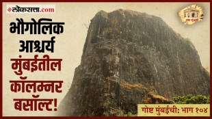 Gosht Mumbai Chi Episode 104 Geological wonder Columnar basalt in Mumbai