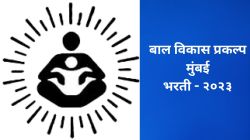 बाल विकास प्रकल्प मुंबई येथे नोकरीची मोठी संधी; ‘या’ पदासांठी होणार भरती, आजच अर्ज करा