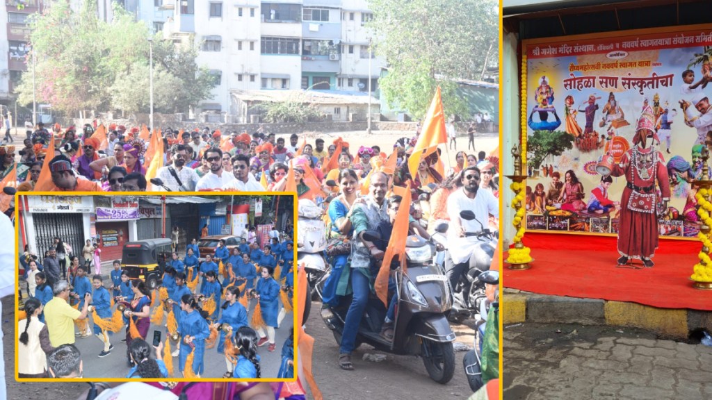 Jubilation of Dombivlikars on cultural path on the occasion of Shobha Yatra