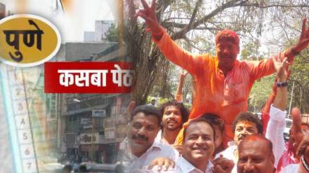 कसब्यात परिवर्तन, भाजपाच्या बालेकिल्ल्याला सुरुंग (छायाचित्र - सागर, लोकसत्ता/ग्राफिक्स)