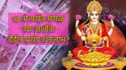 १० मे पर्यंत ‘या’ राशींचा बँक बॅलन्स वेगाने वाढणार? मंगळ कृपेने लक्ष्मी देऊ शकते नशिबाला कलाटणी