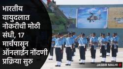 IAF Agniveer Recruitment 2023 : वायुसेनेत अग्निवीरांची मोठी भरती, १२वी उत्तीर्ण उमेदवार करु शकतात अर्ज