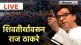 Raj Thackeray MNS Padwa Melava Mumbai