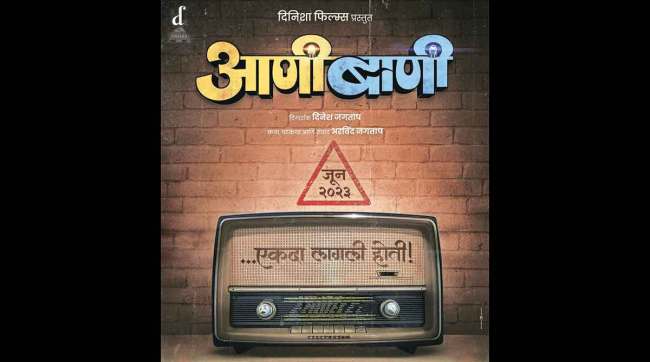 marathi film aani bani
